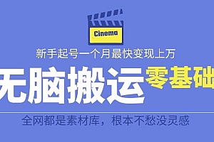 【副业项目6897期】揭秘最新爆火无脑搬运故事桥段撸金项目,零基础可月入上万【全套详细玩法教程】