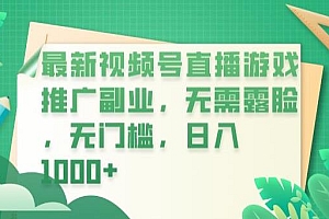 【副业项目6901期】最新视频号直播游戏推广副业,无需露脸,无门槛,日入1000+【揭秘】