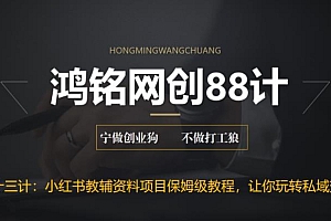 【副业项目6904期】进阶版小红书教辅资料项目保姆级教程,让你玩转私域变现,单日变现最高500+