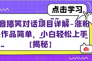 【副业项目6907期】抖音搞笑对话项目详解-涨粉快作品简单,小白轻松上手【揭秘】