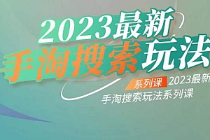 【副业项目6909期】云创一方2023最新手淘搜索玩法,手淘搜索玩法系列课