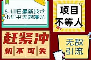 【副业项目7166期】最新小红书最新引流技术无限曝光,亲测单账号日引精准粉100+无压力(脚本+教程)
