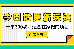 【副业项目6975期】一单300块,今日话题全新玩法,无需剪辑配音,无脑搬运,接广告月入过万