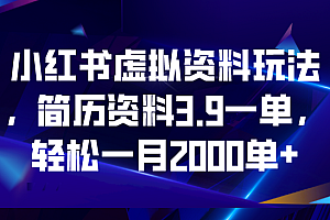 【副业项目6976期】小红书虚拟资料玩法,简历资料3.9一单,轻松一月2000单+