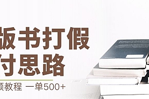 【副业项目6978期】最新盗版书赔付打假项目,一单利润500+【详细玩法视频教程】