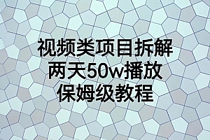 【副业项目6982期】视频类项目拆解,两天50W播放,保姆级教程