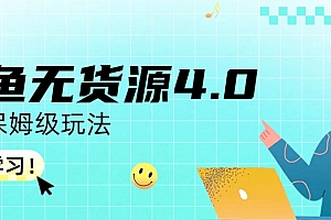 【副业项目6986期】咸鱼无货源4.0实操保姆级玩法