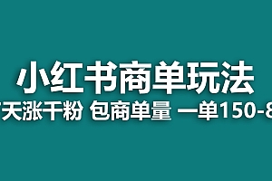 【副业项目6987期】小红书商单玩法,一周破千粉,商单接到手软,一单150-800