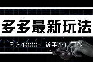 【副业项目6988期】价值4980的拼多多最新玩法,月入3w【新手小白必备项目】