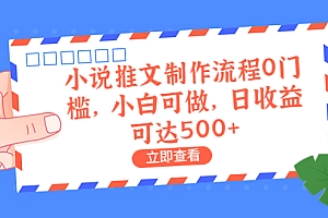 【副业项目6989期】外面收费980的小说推文制作流程0门槛,小白可做,日收益可达500+