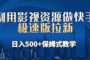 【副业项目6990期】利用影视资源做快手极速版拉新,日入500+保姆式教学附【工具】