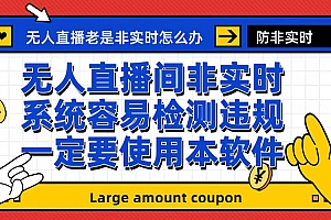 【副业项目6992期】外面收188的最新无人直播防非实时软件,扬声器转麦克风脚本【软件+教程】