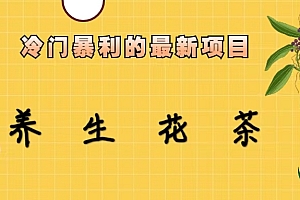 【副业项目6937期】冷门暴利的最新项目,养生花茶!七八月是红利期