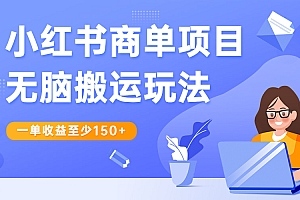【副业项目6938期】小红书商单项目无脑搬运玩法,一单收益至少150+