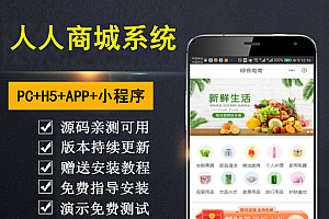 【乾氏亲测】商城小程序,公众号应用,PC及H5四端合一 包售后包更新