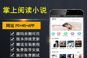 【乾氏亲测】【掌上阅读小说】漫画源码+支持公众号+APP打包+加盟商分站+代理扣量