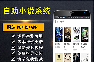 【乾氏亲测】小说系统PC+H5 带自动采集规则 加俩套模板 副业躺赚 小白必备