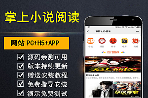 【乾氏亲测】掌上阅读小说源码 支持公众号、代理分站支付、APP打包