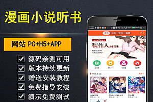 【乾氏亲测】漫画小说听书三合一分销平台完整源码/整合免签约支付接口/搭建教程/火车头采集接口