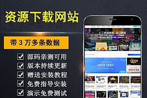 【乾氏亲测】整站3万个资源打包完整运营版 无需授权 资源网站