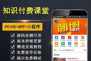 【乾氏亲测】知识付费系统 微课堂 小程序+直播+微讲师 公众号应用 H5 多合一 带全套资源