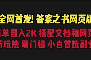 【副业项目6948期】答案之书网页版,目入2K,全新玩法 搭配文档和网页