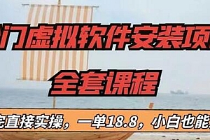 【副业项目6919期】冷门虚拟软件安装项目,一单18.8,小白也能月入3W+
