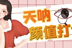 【副业项目6921期】颜值打分的升级玩法,一条作品4000收藏,简单粗暴,收益很高