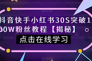 【副业项目6923期】教你一招,抖音、快手、小红书30S突破100W粉丝,保姆级教程,亲测有效