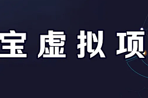 【副业项目6966期】淘宝虚拟产品挂机项目(长期养老项目 新手小白也可操作)