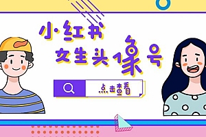 【副业项目6969期】小红书女生头像号,最高单日收益5000+适合在家做的副业项目