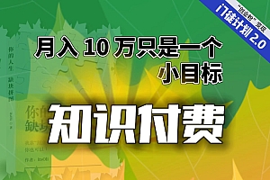 【副业项目6972期】每单最低 844,单日 3000+单靠“课程分销”月入 10 万