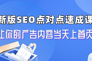 【副业项目6996期】新版SEO点对点引流速成课 让你的广告内容当天上首页