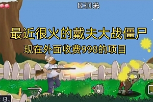 【副业项目7022期】最近很火的戴夫大战僵尸,还没烂大街,现在玩定能吃肉