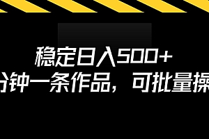 【副业项目7024期】稳定日入500+,3分钟一条作品,可批量操作