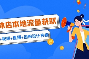 【副业项目7031期】实体店本地流量获取(账号+视频+直播+团购设计实操)引流获客+同城流量曝光