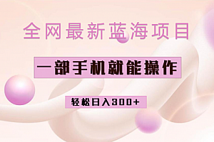 【副业项目7059期】小红书做菜秘籍项目,一部手机就可操作,轻松日入300+