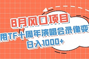【副业项目7063期】利用TF十周年演唱会录像变现,日入1000+