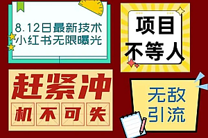 【副业项目7068期】小红书8月最新技术无限曝光亲测单账号日引精准粉100+无压力