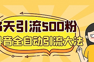 【副业项目7079期】3天引流500创业粉,抖音全自动引流大法,不风控