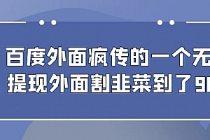 【副业项目7085期】百度半自动日收入300+玩法