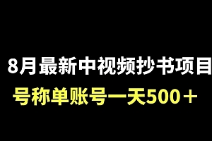 【副业项目7086期】外面收费1980的中视频抄书项目,号称单日500+,小白福音(附工具+教程)
