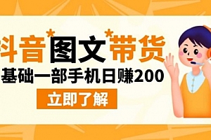 【副业项目9087期】最新抖音图文带货玩法,0基础一部手机日赚200