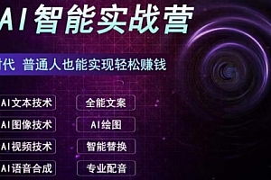【副业项目7091期】AI智能赚钱实战营保姆级、实战级教程