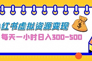 【副业项目7095期】0成本副业项目,每天一小时日入300-500,小红书虚拟资源变现(教程+素材