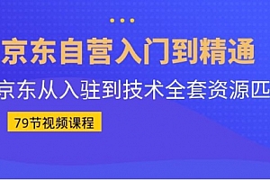 【副业项目7105期】京东自营入门到精通:京东从入驻到技术全套资源匹配