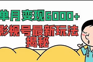 【副业项目7118期】单月变现6000+,影视号最新玩法揭秘,全维度讲解影视号玩法