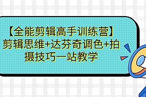 【副业项目第7129期】【全能剪辑高手训练营】剪辑思维+达芬奇调色+拍摄技巧一站教学