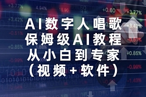 【副业项目7134期】AI数字人唱歌,保姆级AI教程,从小白到专家(视频+软件)