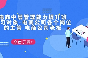 【副业项目7139期】电商管理能力提升学习班 适合电商公司老板